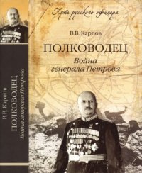 cover of the book Полководец. Война генерала Петрова