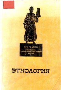 cover of the book Этнология. Учебник для высших учебных заведений