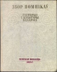 cover of the book Збор помнікаў гісторыі і культуры Беларусі. Мінская вобласць. В 2-х томах