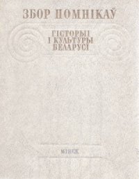 cover of the book Збор помнікаў гісторыі і культуры Беларусі. Мінск