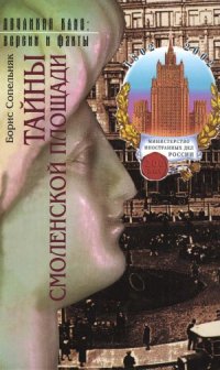 cover of the book Тайны Смоленской площади