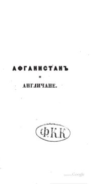 cover of the book Афганистан и англичане в 1841 и 1842 годах