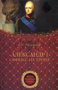 cover of the book Александр I. Сфинкс на троне