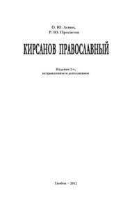 cover of the book Кирсанов православный