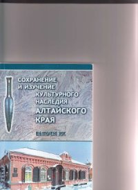 cover of the book Сохранение и изучение культурного наследия Алтайского края