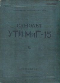 cover of the book Самолет УТИ Миг-15 (в 2 книгах)