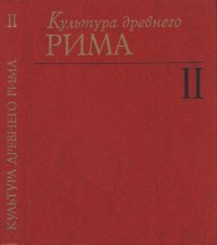 cover of the book Культура древнего Рима. Том 2