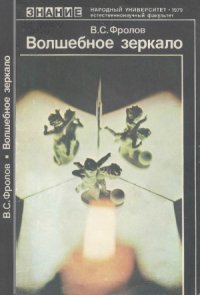 cover of the book Волшебное зеркало (Современные методы и средства голографии)