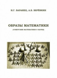 cover of the book Образы математики  Советские математики о науке