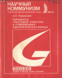 cover of the book Парадоксы «массовой культуры» и современная  идеологическая борьба