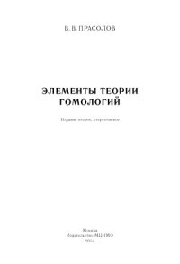 cover of the book Элементы теории гомологий