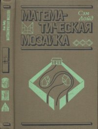 cover of the book Математическая мозаика