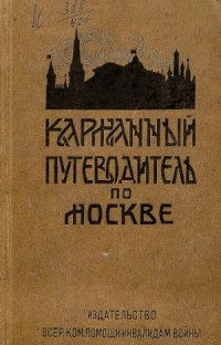cover of the book Карманный путеводитель по Москве
