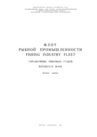 cover of the book Флот рыбной промышленности. Справочник типовых судов