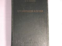 cover of the book Организация клетки. Сборник экспериментальных исследований, статей и речей. 1903-1935 гг.