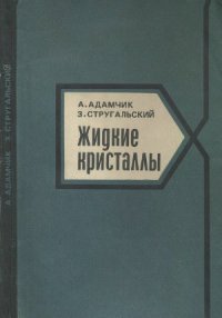 cover of the book Жидкие кристаллы