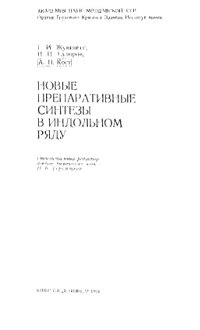 cover of the book Новые препаративные синтезы в индольном ряду