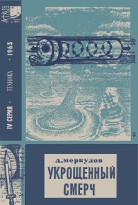 cover of the book Укрощенный смерч