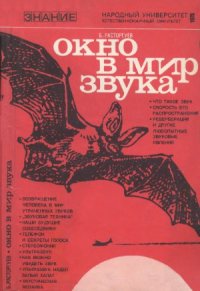 cover of the book Окно в мир звука