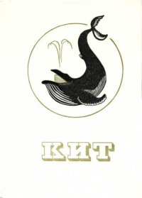 cover of the book Кит