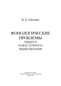 cover of the book Фонологические проблемы общего и восточного языкознания.