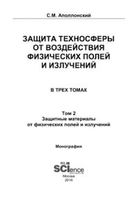 cover of the book Защита техносферы от воздействия физических полей и излучений. В 3-х т.