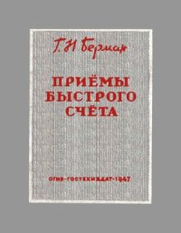 cover of the book Приемы быстрого счета