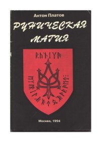 cover of the book Руническая магия