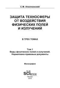 cover of the book Защита техносферы от воздействия физических полей и излучений. В 3-х т.