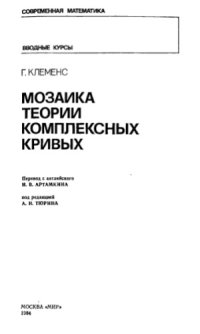 cover of the book Мозаика теории комплексных кривых