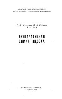 cover of the book Препаративная химия индола