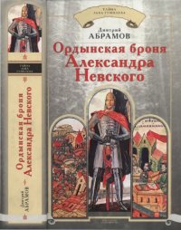 cover of the book Ордынская броня Александра Невского