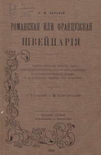 cover of the book Романская или французская Швейцария