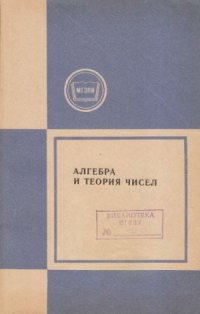 cover of the book Алгебра и теория чисел