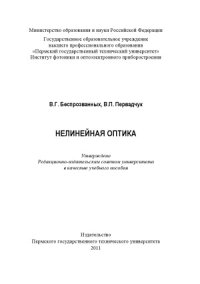 cover of the book Нелинейная оптика