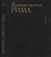 cover of the book Культура древнего Рима. Том 1