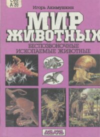 cover of the book Мир животных. Беспозвоночные. Ископаемые животные