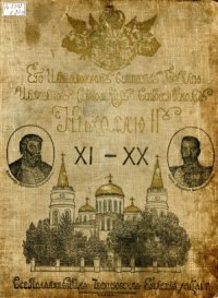 cover of the book Картины церковной жизни Черниговской Епархіи из IX вековой ея исторіи