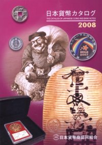 cover of the book 日本貨幣カタログ : 2008 /The Catalog Of Japanese Coins And Bank Notes