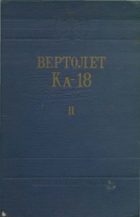 cover of the book Вертолет Ка-18. Инструкция по эксплуатации и техническому обслуживанию. Описание конструкции.