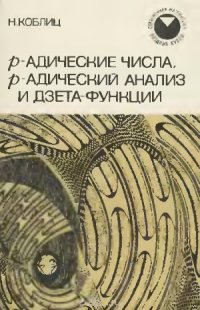 cover of the book p-адические числа, p-адический анализ и дзета-функции