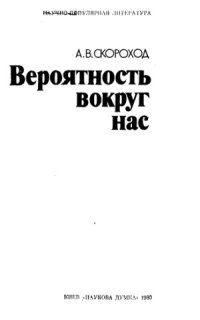 cover of the book Вероятность вокруг нас