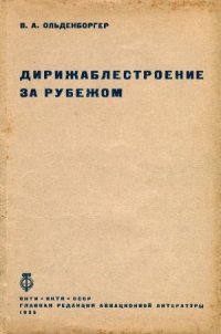 cover of the book Дирижаблестроение за рубежом