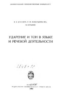 cover of the book Ударение и тон в языке и речевой деятельности.