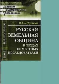 cover of the book Русская земельная община в трудах ее местных исследователей