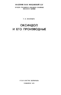 cover of the book Оксиндол и его производные