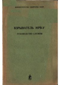 cover of the book Взрыватель МРВ-У. Руководство службы