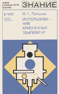 cover of the book Использование криогенных температу