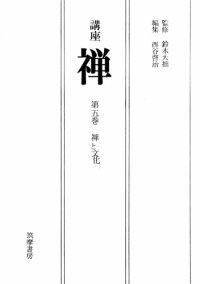 cover of the book 禅と文化