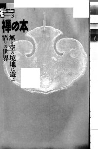 cover of the book 禅の本